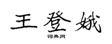 袁強王登娥楷書個性簽名怎么寫