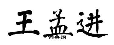 翁闓運王孟進楷書個性簽名怎么寫