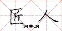 田英章匠人楷書怎么寫