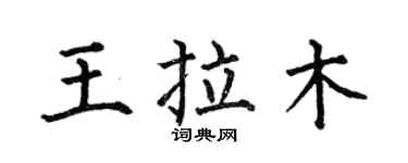 何伯昌王拉木楷書個性簽名怎么寫