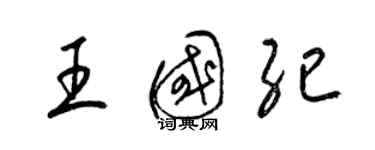 梁錦英王國紀草書個性簽名怎么寫