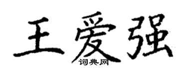 丁謙王愛強楷書個性簽名怎么寫