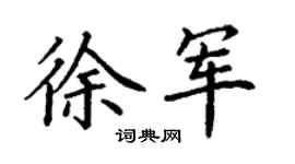 丁謙徐軍楷書個性簽名怎么寫
