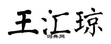 翁闓運王匯瓊楷書個性簽名怎么寫