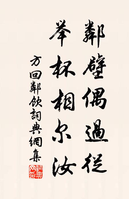 畫閣深明雪壓冬,團欒宴常酒樽同 詩詞名句