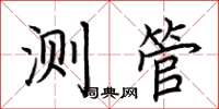 荊霄鵬測管楷書怎么寫