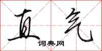 田英章直氣行書怎么寫