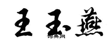 胡問遂王玉燕行書個性簽名怎么寫