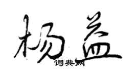 曾慶福楊益行書個性簽名怎么寫