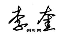 朱錫榮李奎草書個性簽名怎么寫