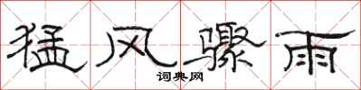 駱恆光猛風驟雨隸書怎么寫