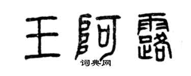 曾慶福王阿露篆書個性簽名怎么寫