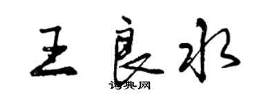 曾慶福王良水行書個性簽名怎么寫
