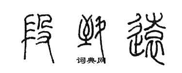 陳墨段致遠篆書個性簽名怎么寫