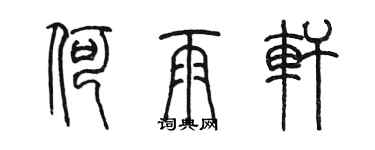 陳墨何雨軒篆書個性簽名怎么寫