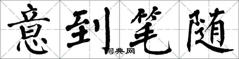 翁闓運意到筆隨楷書怎么寫