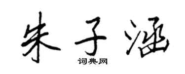 王正良朱子涵行書個性簽名怎么寫