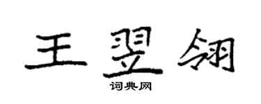 袁強王翌翎楷書個性簽名怎么寫