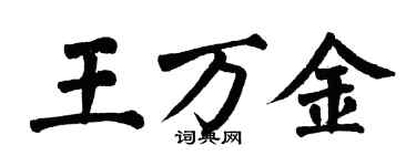 翁闓運王萬金楷書個性簽名怎么寫