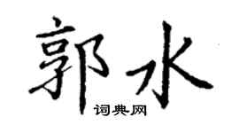 丁謙郭水楷書個性簽名怎么寫