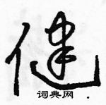 駱恆光寫的硬筆草書健