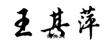 胡問遂王其萍行書個性簽名怎么寫