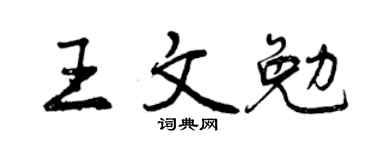 曾慶福王文勉行書個性簽名怎么寫