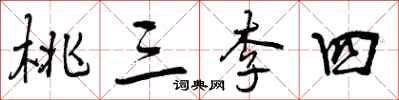 曾慶福桃三李四行書怎么寫