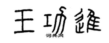 曾慶福王功進篆書個性簽名怎么寫