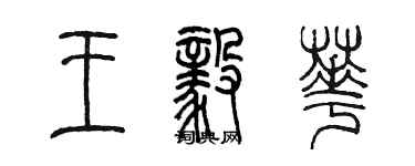 陳墨王毅華篆書個性簽名怎么寫