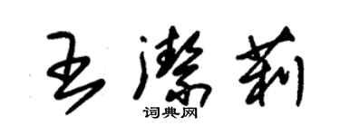 朱錫榮王潔莉草書個性簽名怎么寫