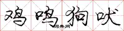 龐中華雞鳴狗吠行書怎么寫