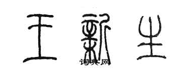 陳墨王新生篆書個性簽名怎么寫