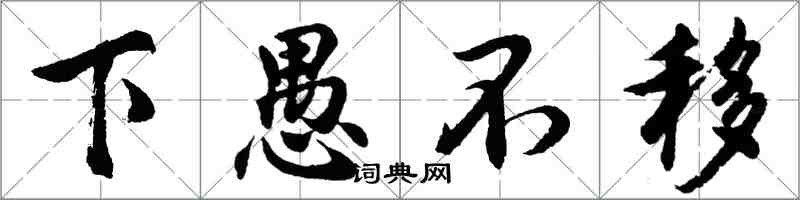 胡問遂下愚不移行書怎么寫