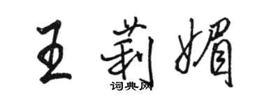 駱恆光王莉媚行書個性簽名怎么寫