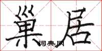 駱恆光巢居楷書怎么寫