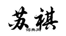 胡問遂蘇祺行書個性簽名怎么寫