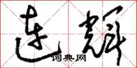 劉少英連輝草書怎么寫
