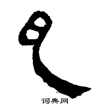 馬王堆帛書寫的亂