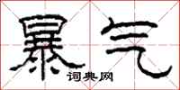 柯春海暴氣隸書怎么寫