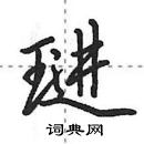 田英章寫的硬筆行書璡