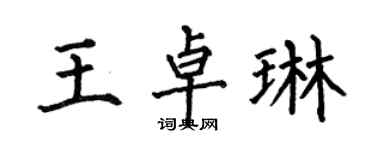 何伯昌王卓琳楷書個性簽名怎么寫