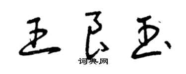 曾慶福王良玉草書個性簽名怎么寫