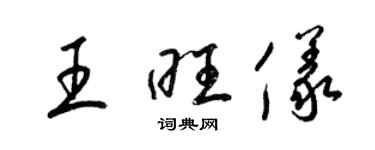 梁錦英王旺儀草書個性簽名怎么寫