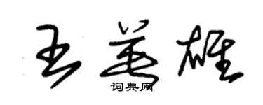 朱錫榮王英雄草書個性簽名怎么寫