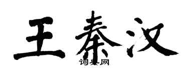 翁闓運王秦漢楷書個性簽名怎么寫