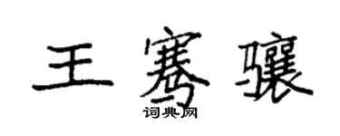 袁強王騫驤楷書個性簽名怎么寫