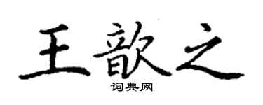 丁謙王歆之楷書個性簽名怎么寫