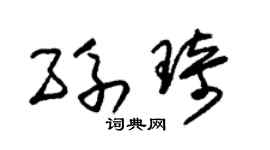 朱錫榮孫琦草書個性簽名怎么寫
