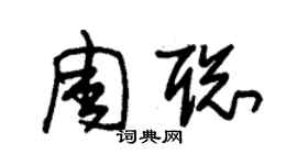 朱錫榮周聰草書個性簽名怎么寫